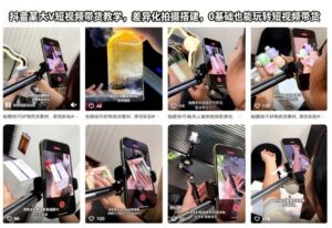 抖音某大V短视频带货教学，差异化拍摄搭建，0基础也能玩转短视频带货-爱找项目网