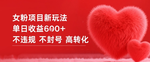 女粉项目新玩法单日收益6张+不违规不封号高转化-爱找项目网