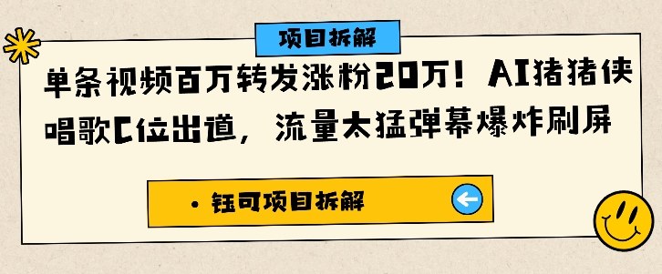 单条视频百万转发涨粉20W,AI猪猪侠唱歌C位出道,流量太猛弹幕爆炸刷屏-爱找项目网