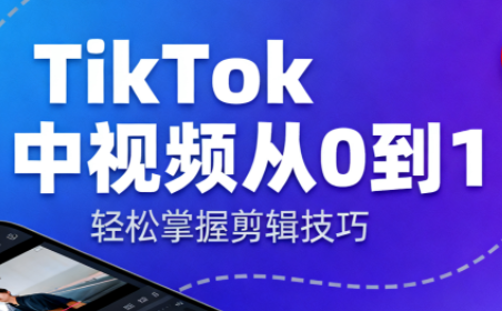 TikTok中视频制流程-爱找项目网