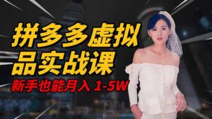2025 拼多多虚拟品系统实战课，轻资产项目，可矩阵开工作室，新手也能...-爱找项目网