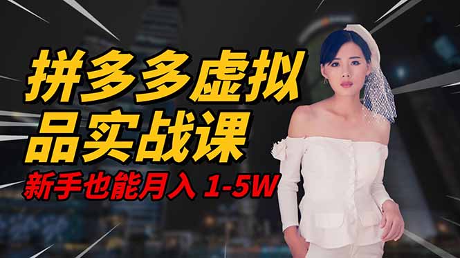 2025 拼多多虚拟品系统实战课,轻资产项目,可矩阵开工作室,新手也能…-爱找项目网