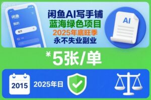 闲鱼AI写手铺，蓝海绿色项目，一单5张，2025年底旺季，永不失业副业-爱找项目网