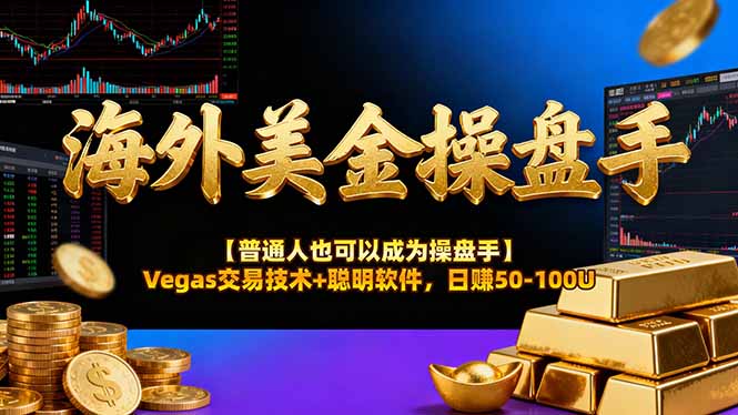海外美金操盘手技术【普通人也可以成为操盘手】Vegas交易技术+聪明软件,日赚50-100U-爱找项目网
