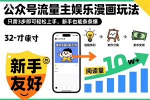 ‍‬⁢‍⁡‍‍⁡​⁣⁤‍‬⁡⁣⁢​⁣‍⁣‌‌⁢​⁡⁡‌​⁢⁣⁢​⁢‌​⁣‬​⁣‬‬⁣⁢​⁢⁣公众号流量主娱乐漫画玩法，只需3步即可轻松上手，新手也能条条爆-爱找项目网