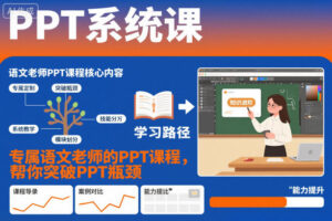 PPT系统课，专属语文老师的PPT课程，帮你突破PPT瓶颈-爱找项目网