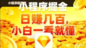 微信小程序掘金项目，日入几张，项目简单，小白一看就懂，5分钟就能学会上手操作【揭秘】-爱找项目网