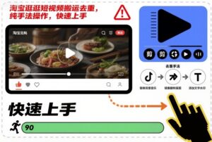 淘宝逛逛短视频搬运去重，纯手法操作，快速上手-爱找项目网