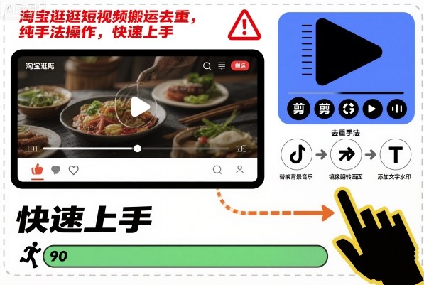 淘宝逛逛短视频搬运去重，纯手法操作，快速上手-爱找项目网