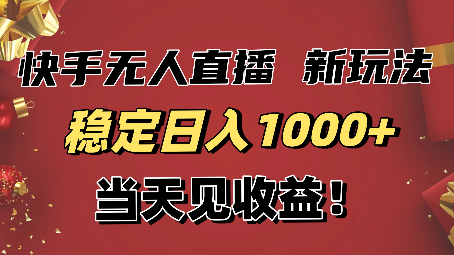 稳定日入1000+!快手无人直播带货新玩法,当天见收益!小白轻松躺赚-爱找项目网