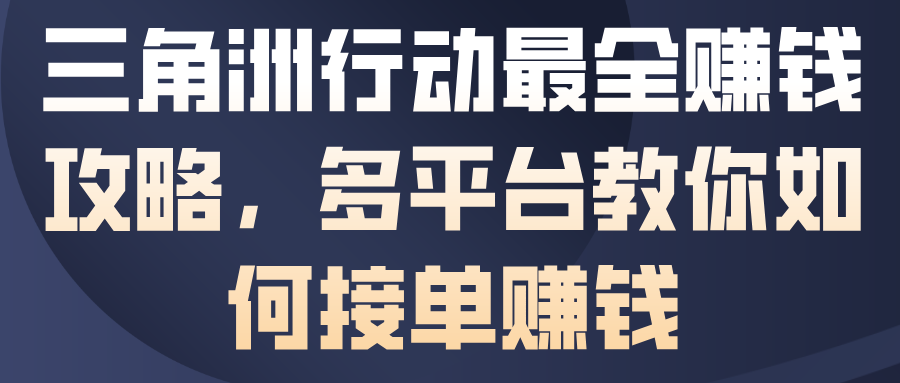 三角洲行动最全賺钱攻略,多平台教你如何接单賺钱-爱找项目网