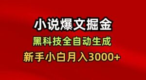 小说爆文掘金，黑科技一键全自动生成，新手小白月入3000+【揭秘】-爱找项目网