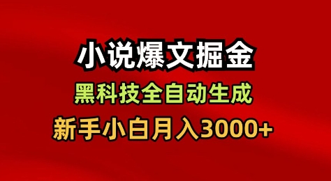 小说爆文掘金，黑科技一键全自动生成，新手小白月入3000+【揭秘】-爱找项目网