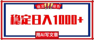 每天1小时，用AI写文章，稳定日入1000+，绿色蓝海永不失业项目！-爱找项目网
