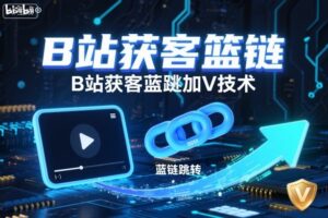 B站获客篮链跳转加V技术，B站获客蓝链跳转技术-爱找项目网