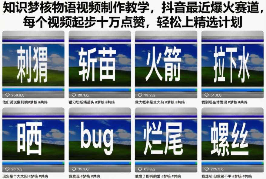 知识梦核物语视频制作教学,抖音最近爆火赛道,每个视频起步十万点赞,轻松上精选计划-爱找项目网
