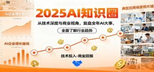 2025AI知识圈，从技术深度与商业视角，复盘全年AI大事，全面了解行业趋势-爱找项目网