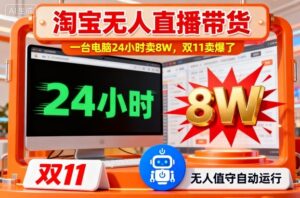 淘宝无人直播带货，一台电脑214小时卖8W，双11卖爆了【揭秘】-爱找项目网