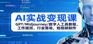 AI实战变现课：GPT/Midjourney/数字人工具教程，工作提效，行业落地，短视频制作-爱找项目网
