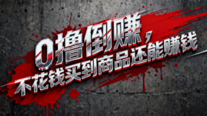 淘宝0元购薅羊毛，免单倒赚暴力玩法，人人能做，纯干货-爱找项目网