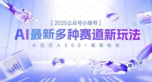 2025公众号小绿书，最新多种赛道新玩法，小白日入500+轻轻松松-爱找项目网