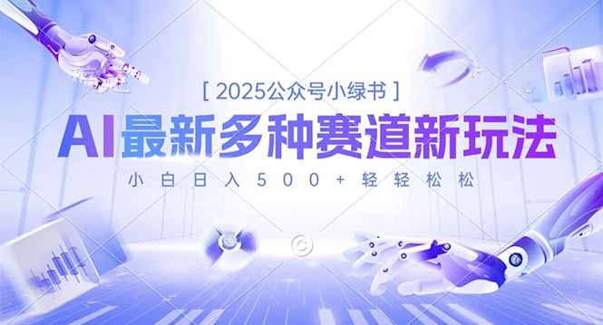 2025公众号小绿书，最新多种赛道新玩法，小白日入500+轻轻松松-爱找项目网