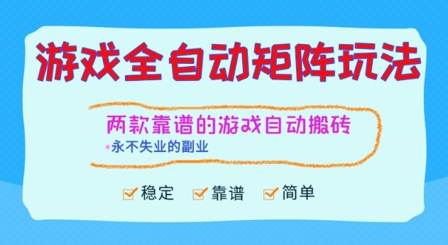 两款靠谱的游戏全自动搬砖项目，日入1k+，稳定可矩阵，永不失业的副业【揭秘】-爱找项目网