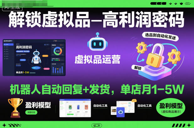 解锁虚拟品高利润密码:机器人自动回复+发货,单店月1-5W【揭秘】-爱找项目网