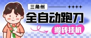 三角洲全自动跑刀挂G玩法矩阵操作单窗口日产一千万哈夫币月收益1W＋【揭秘】-爱找项目网