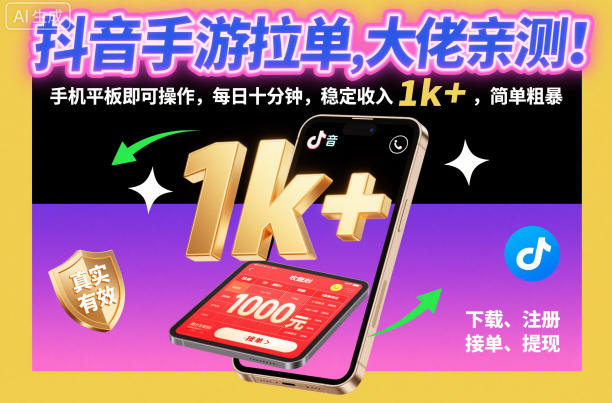 抖音手游拉单,大佬亲测!手机平板即可操作,每日十分钟,稳定收入1k+,简单粗暴【揭秘】-爱找项目网