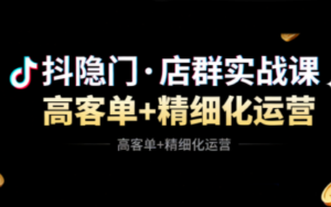 抖隐门·抖音小店高利润高客单店群玩法-爱找项目网