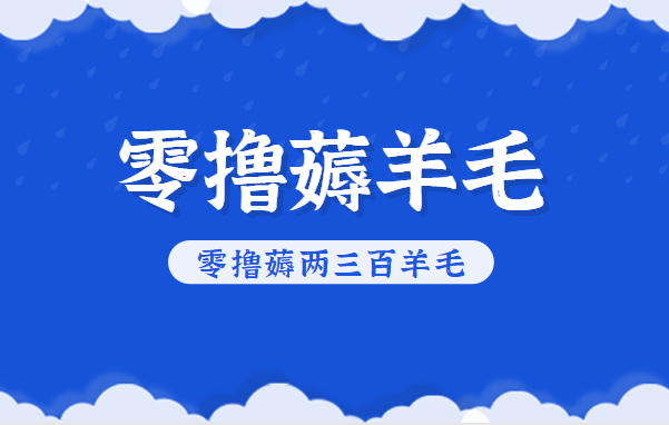知乎零撸薅羊毛,超赞包回收10-13一个,每个月轻松零撸薅两三百羊毛-爱找项目网