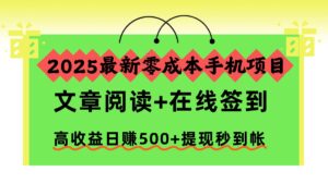 2025最新零成本手机项目，文章阅读+在线签到，高收益日赚500+提现秒到帐-爱找项目网