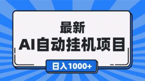 最新全自动挂机项目，单人日收益1000+，可批量，小白轻松上手！-爱找项目网