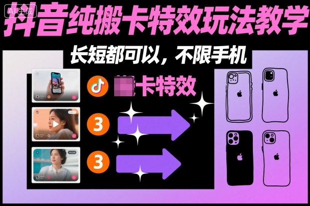 某社群抖音纯搬卡特效玩法教学，长短都可以，不限手机-爱找项目网