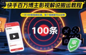 快手百万博主影视解说搬运教程,一天100条视频拉满,每个视频都可以过审-爱找项目网
