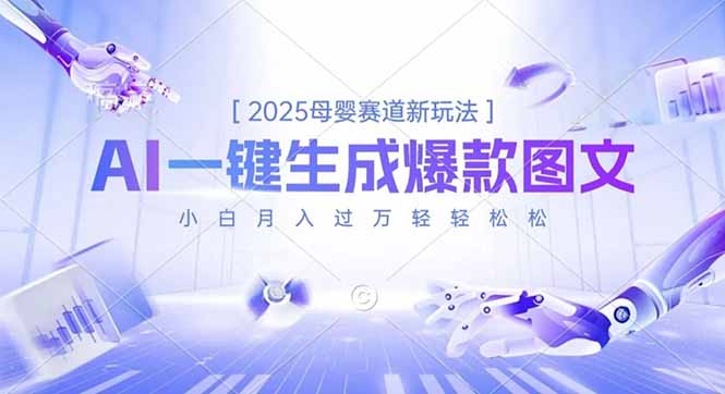2025母婴赛道新玩法，AI一键生成爆款图文，小白月入过万轻轻松松-爱找项目网