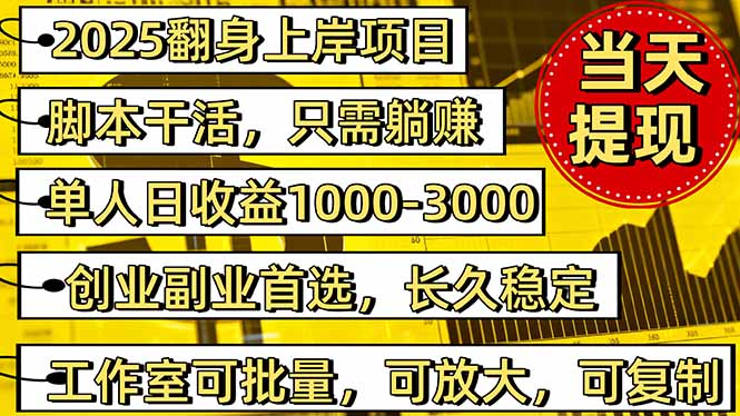 2025翻身上岸项目脚本干活,内部客户经理内部开号,单人日收益1000-300…-爱找项目网