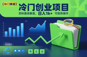 冷门创业项目，资料查询赛道，日入1k+，可矩阵操作-爱找项目网