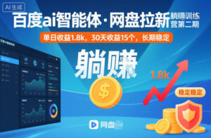 百度ai智能体·网盘拉新躺賺训练营第二期:单日收益1.8k,30天收益15个,长期稳定-爱找项目网