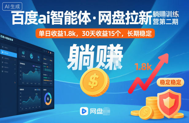 百度ai智能体·网盘拉新躺賺训练营第二期:单日收益1.8k,30天收益15个,长期稳定-爱找项目网