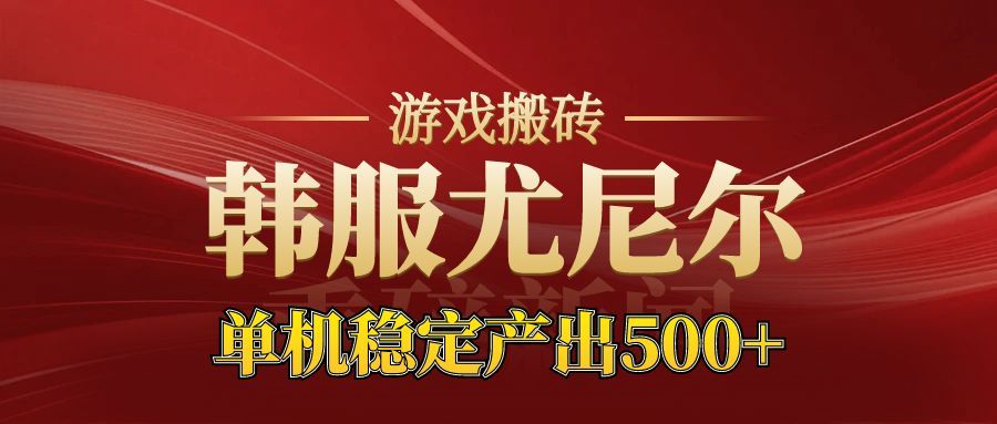 老牌尤尼尔搬砖项目 新区开服 金币材料价值直线上升 可以达到月入过万的项目-爱找项目网