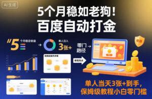 5个月稳如老狗！百度自动打金，单人当天3张+到手，保姆级教程小白零门槛【揭秘】-爱找项目网