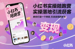 小红书实操陪跑营，实操落地引流获客，教你打造一个持续引流变现的账号-爱找项目网
