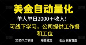 2025超前美金自动量化！单人单日收益1000+，线下学习，支持实地考察-爱找项目网