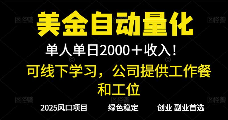 2025超前美金自动量化！单人单日收益1000+，线下学习，支持实地考察-爱找项目网