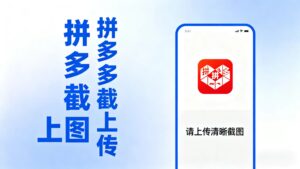拼西西截图上传  次日结算-爱找项目网