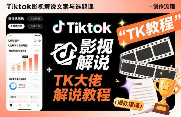 Tiktok影视解说文案与选题课,TK大佬影视解说教程-爱找项目网