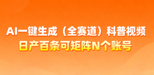 AI一键生成全赛道(法律)科普视频 或其他赛道科普视频！-爱找项目网