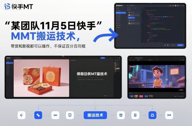 某团队11月5日快手MT搬运技术，带货和影视都可以操作，不保证百分百同框，自测-爱找项目网